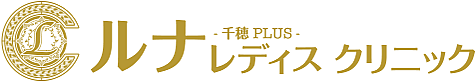 千穂PLUSルナレディスクリニック