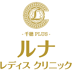 千穂PLUSルナレディスクリニック